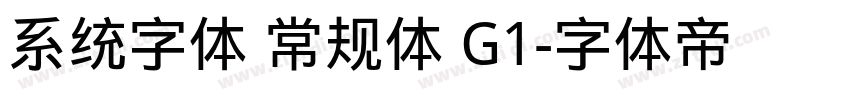 系统字体 常规体 G1字体转换